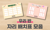 새 학기 우리 반
