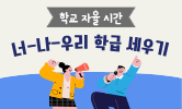 새 학기 우리 반