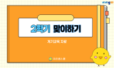 새 학기 우리 반
