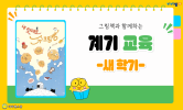 새 학기 우리 반