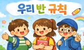 새 학기 우리 반