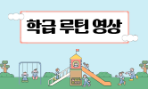 새 학기 우리 반