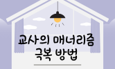 선생님 역량 강화