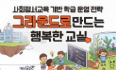 선생님 역량 강화