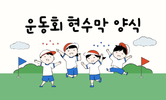 가을 운동회