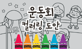 가을 운동회