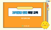 교권 존중 참교육