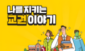 교권 존중 참교육