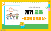 교권 존중 참교육