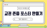 교권 존중 참교육
