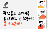 교권 존중 참교육