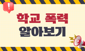 교권 존중 참교육