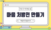 마음 건강을 지켜요