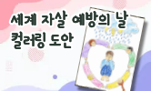 마음 건강을 지켜요