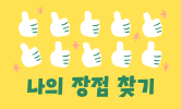 마음 건강을 지켜요