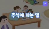 민족 대명절, 추석