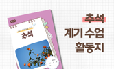 민족 대명절, 추석
