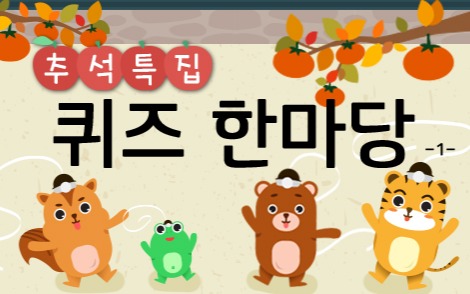 민족 대명절, 추석