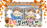 민족 대명절, 추석