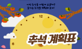 민족 대명절, 추석
