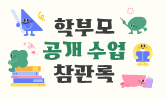 상담, 공개 수업