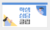 상담, 공개 수업