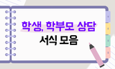 상담, 공개 수업